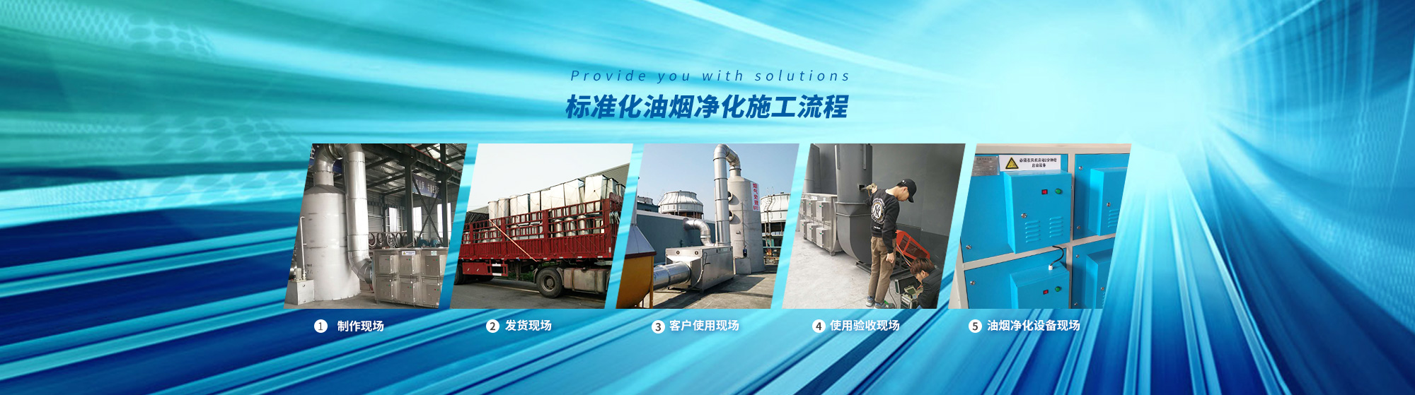 油煙凈化，加彈機(jī)油煙凈化，化纖紡絲油煙凈化，煙氣處理， 化纖油煙凈化，環(huán)保廢氣處理，工業(yè)油煙凈化器，工業(yè)廢氣凈化器，鹽城欣樂(lè)機(jī)械科技有限公司